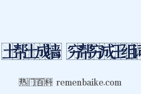 土帮土成墙，穷帮穷成王组词是什么意思的图片